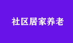 居家養老不好做？那是你沒用對方法